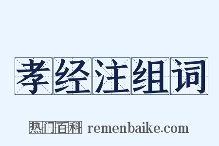 孝经注组词是什么意思的图片